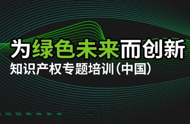 “為綠色未來而創(chuàng)新”首期知識產(chǎn)權(quán)培訓(xùn)在京舉行